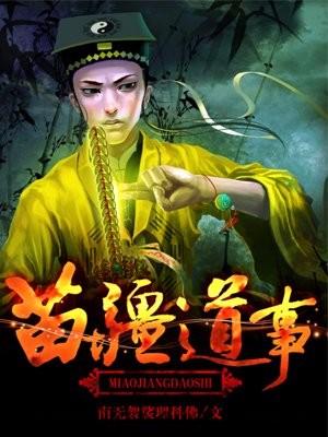 苗疆道事苗疆蛊事大时代前传诡秘实录