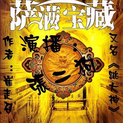 《跳大神(命运三部曲番外篇)》听书,第48集播放中