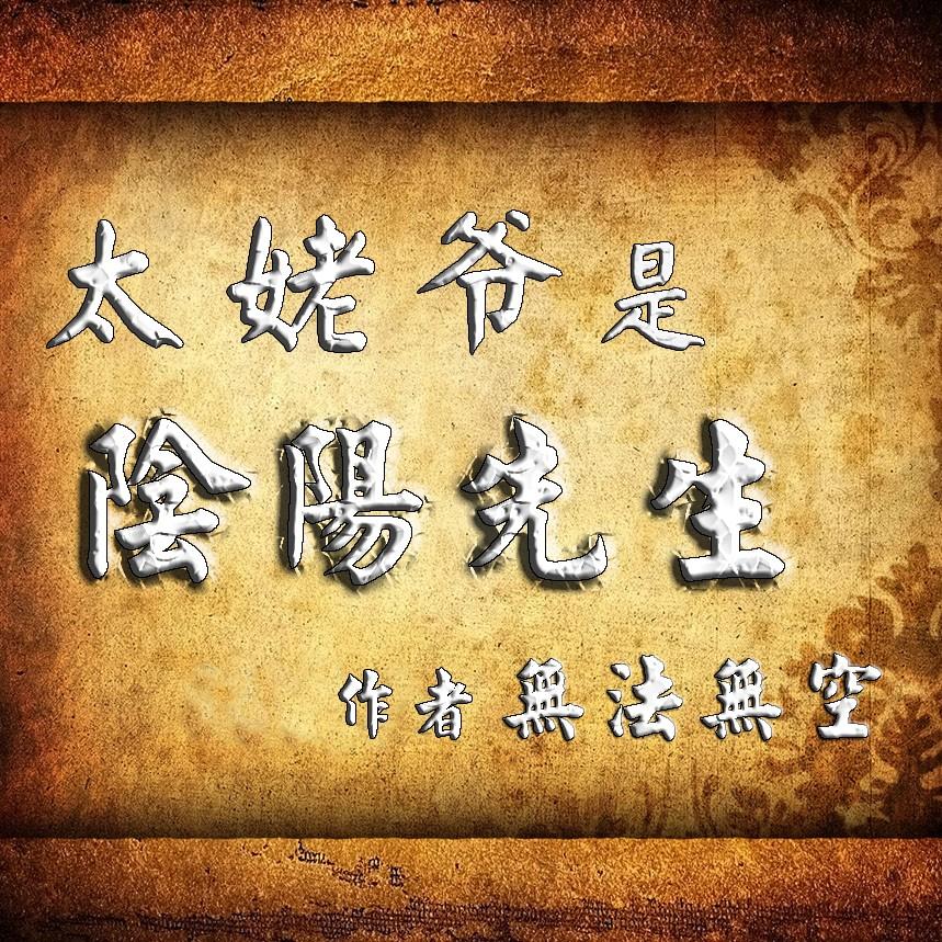 太姥爷是阴阳先生