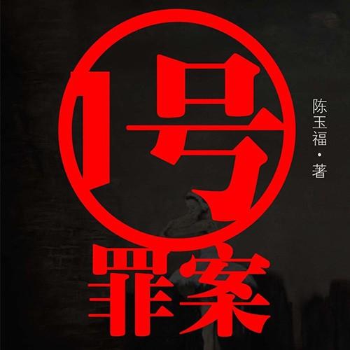 1号罪案