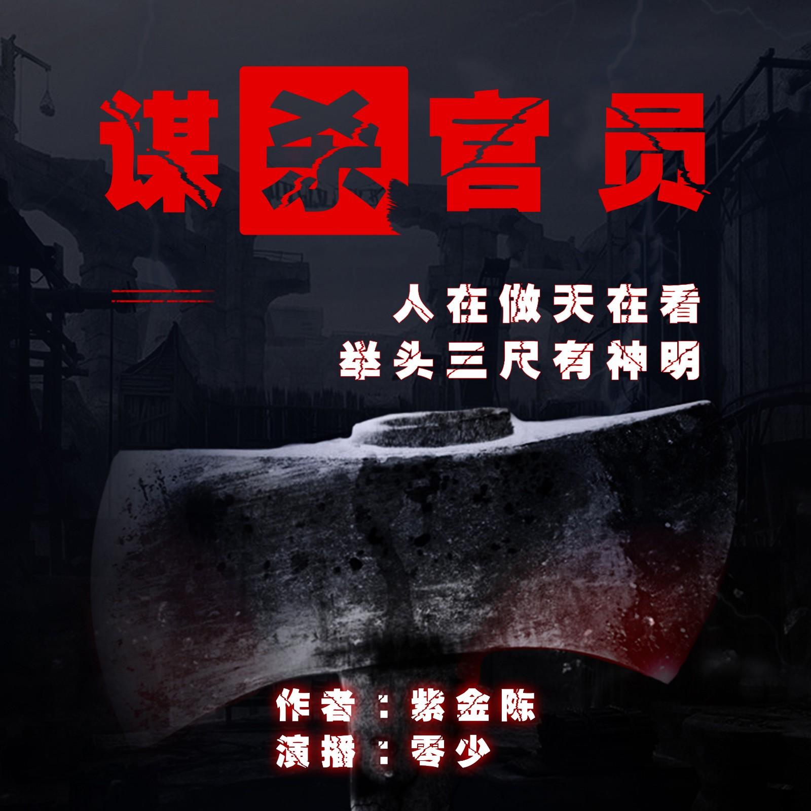 《谋杀官员(第一部到第四部全)》听书,第49集播放中-《谋杀官员(第一