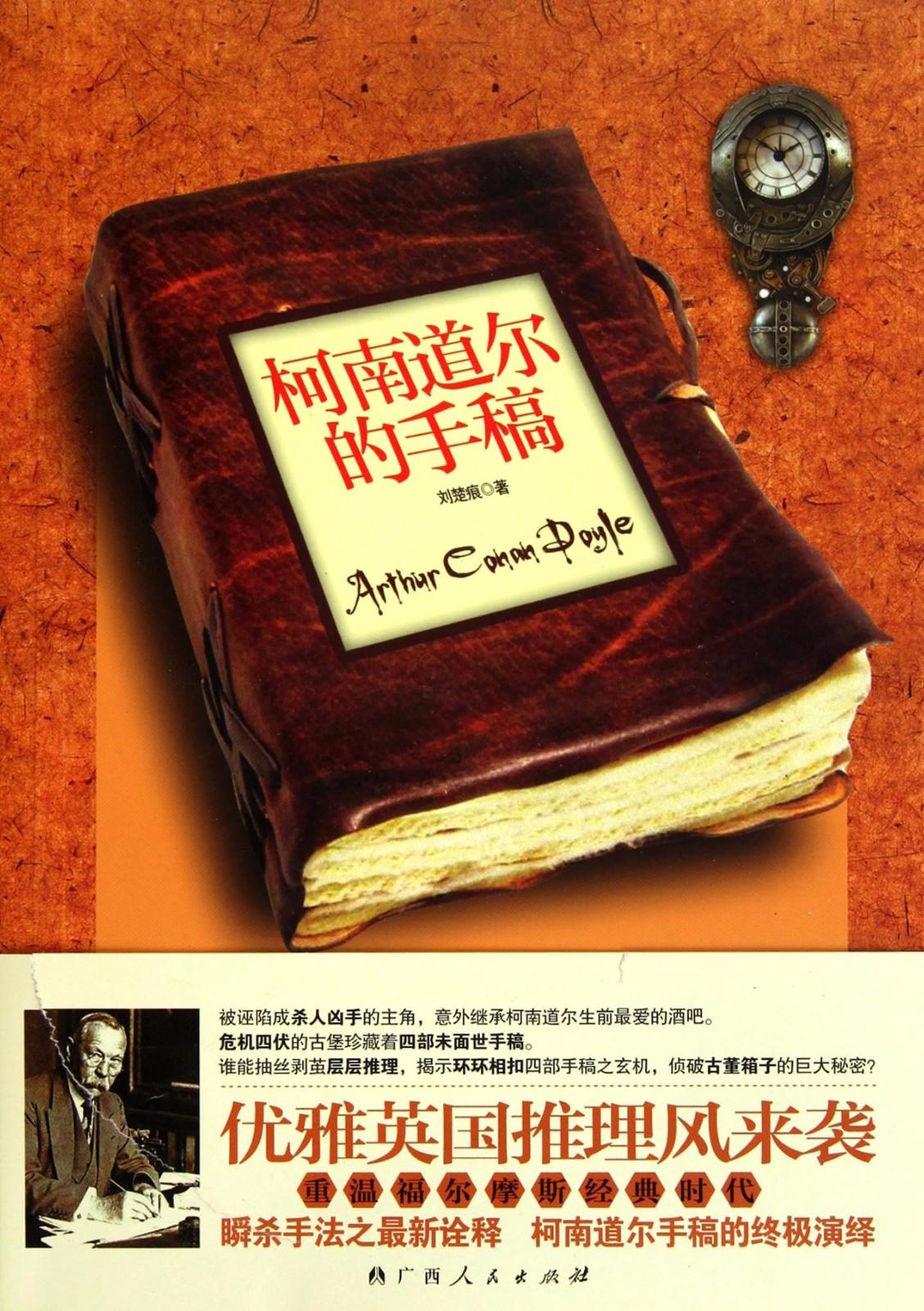 国产推理巨作柯南道尔的手稿