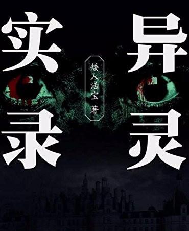 《灵异实录》听书,第23集播放中-《灵异实录》有声小说,第23集播放