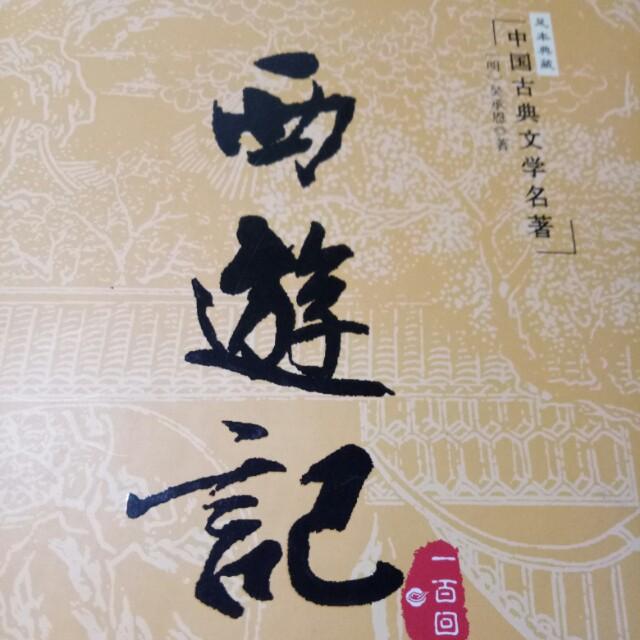 西游记古文听书网