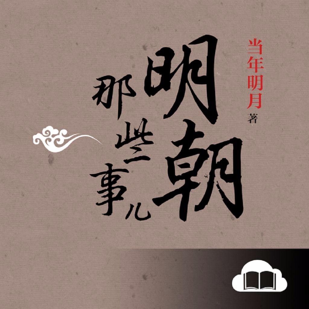 明朝那些事 - 天听网