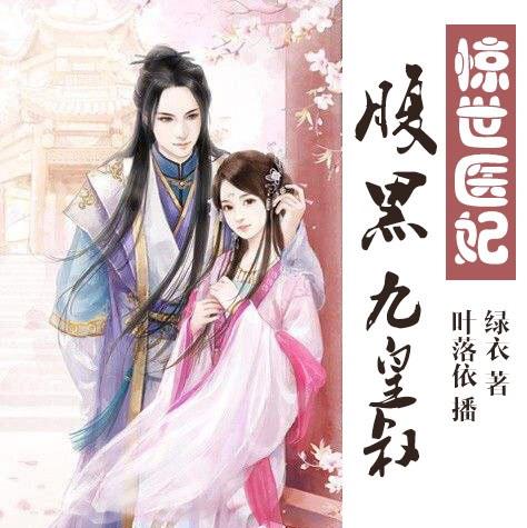 惊世医妃腹黑九皇叔落依播讲