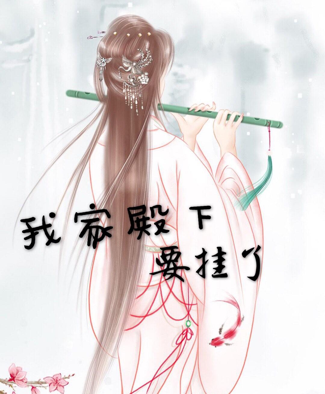我家殿下要挂了