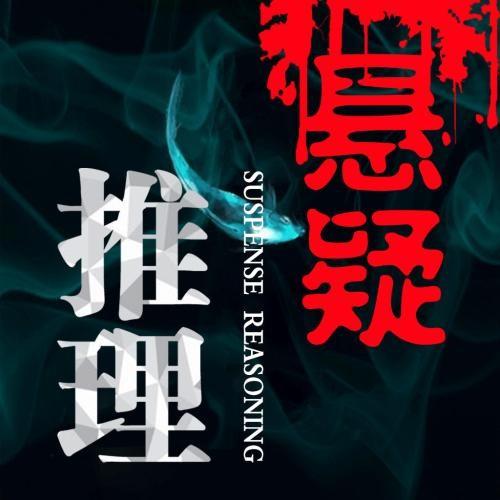 侦探推理悬疑法制故事集
