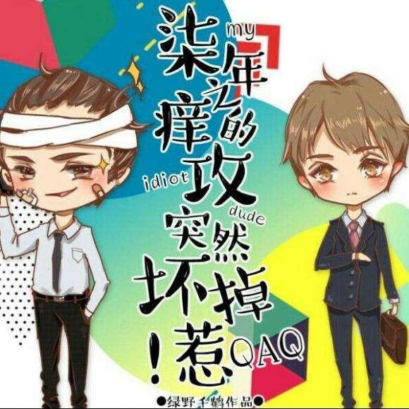 的攻突然坏掉有声小说号外:七年之痒的攻突然坏掉听书更新:2018-06-01