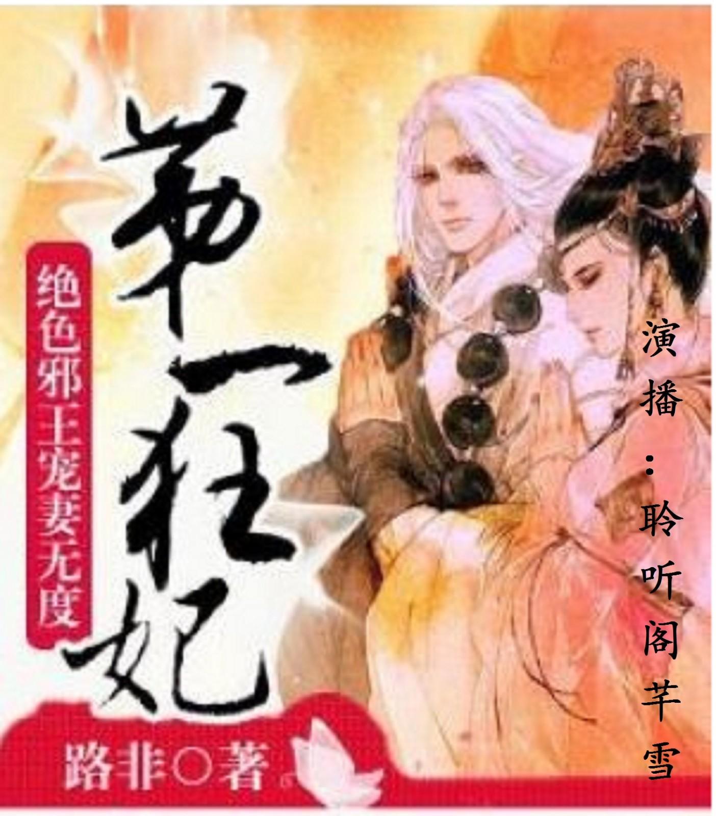《第一狂妃:绝色邪王宠妻无度》听书,第41集播放