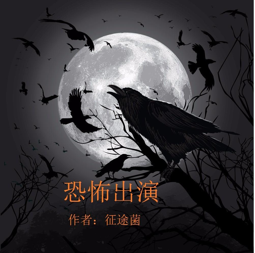 恐怖出演有声小说-恐怖悬疑-听书-天听网