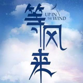 《我在等风也等你》听书,第8集播放中-《我在等风也等你》有声小说,第