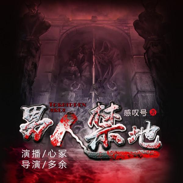 男人禁地(预热版)