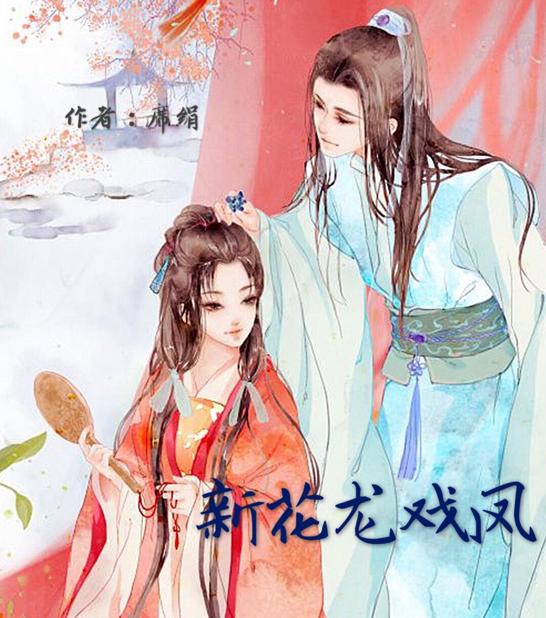 新花龙戏凤作者席绢完