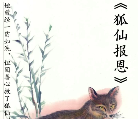 狐仙报恩记