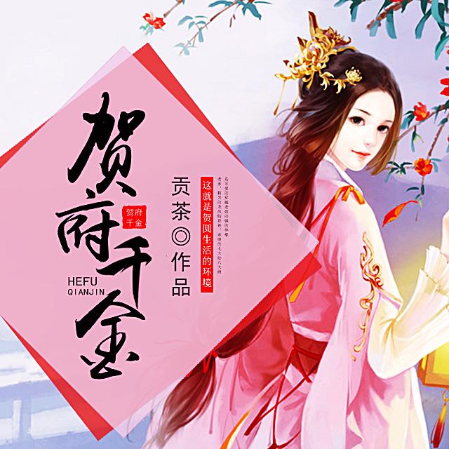 贺府千金有声小说-浪漫言情-听书-天听网