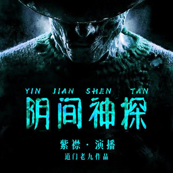 《阴间神探