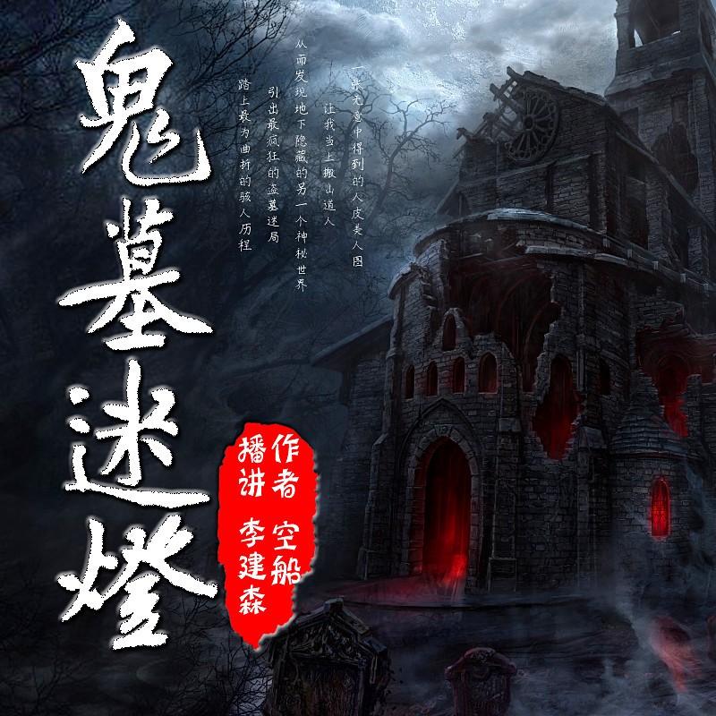 鬼墓迷灯精编版李建森演播