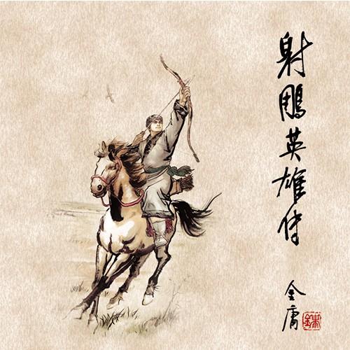 《射雕英雄传》 侠之大者为国为民,金庸最脍炙人口的武侠作品