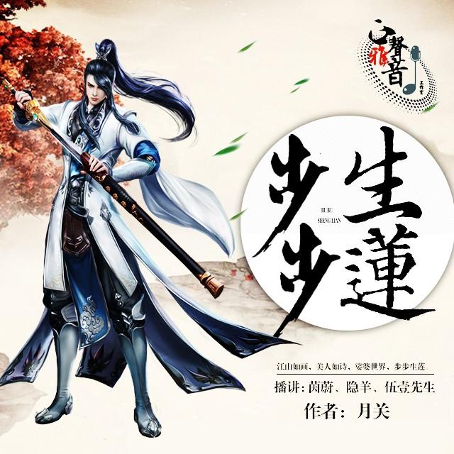 步步生莲热血屌丝逆袭记