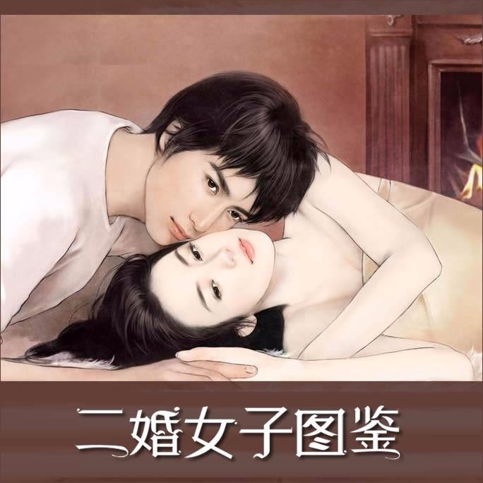 《二婚女子图鉴》听书,第1集播放中-《二婚女子图鉴