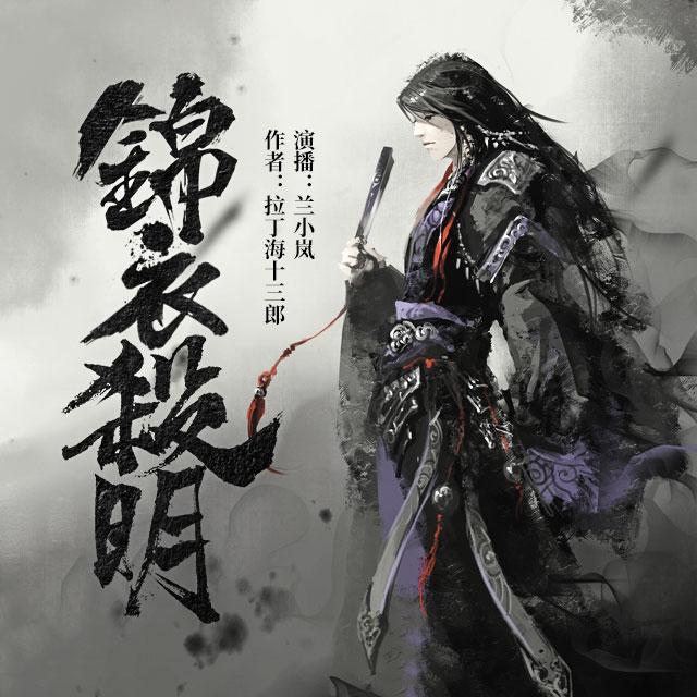 有声版主播:兰小岚作者:类型:历史军事更新:2018-10-13 10:17:50简介