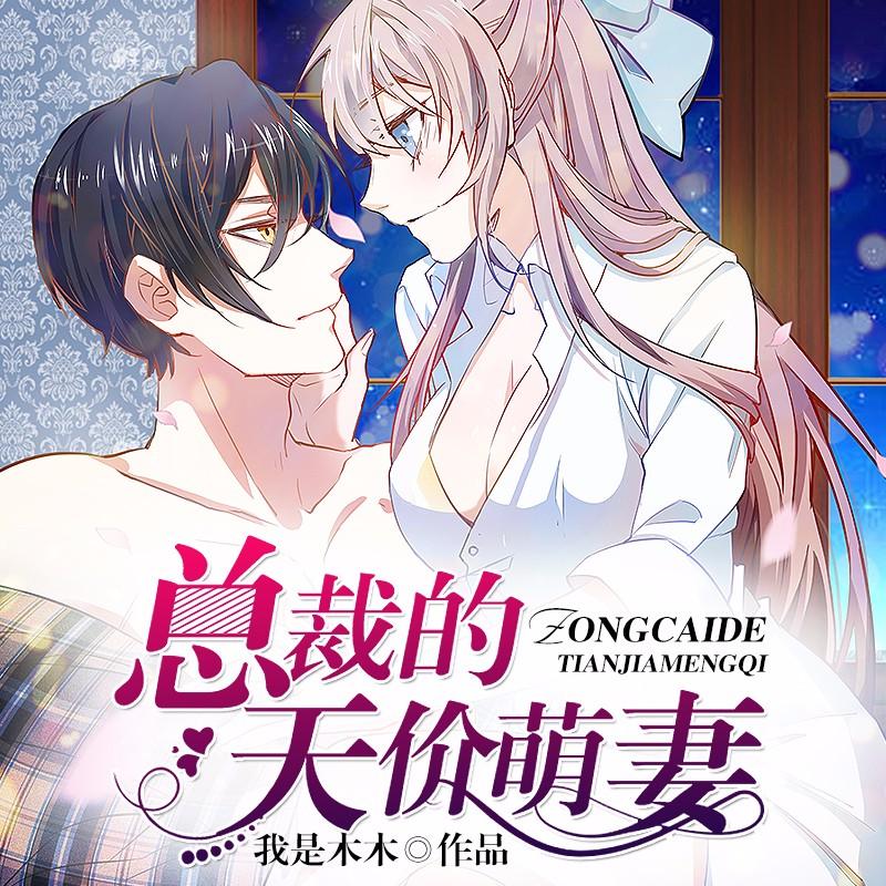 《总裁的天价萌妻》点击数亿力作听书网