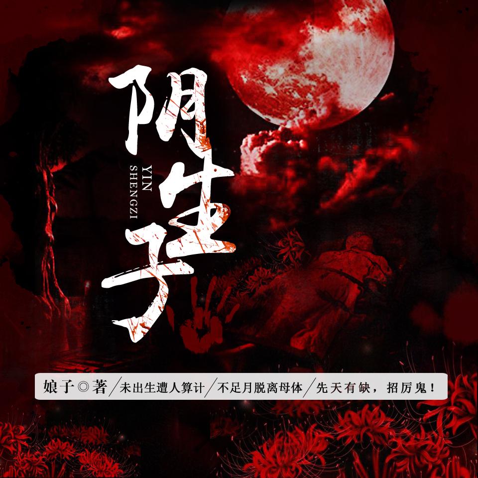 《阴生子》听书,第30集播放中-《阴生子》有声小说,第30集播放中天听