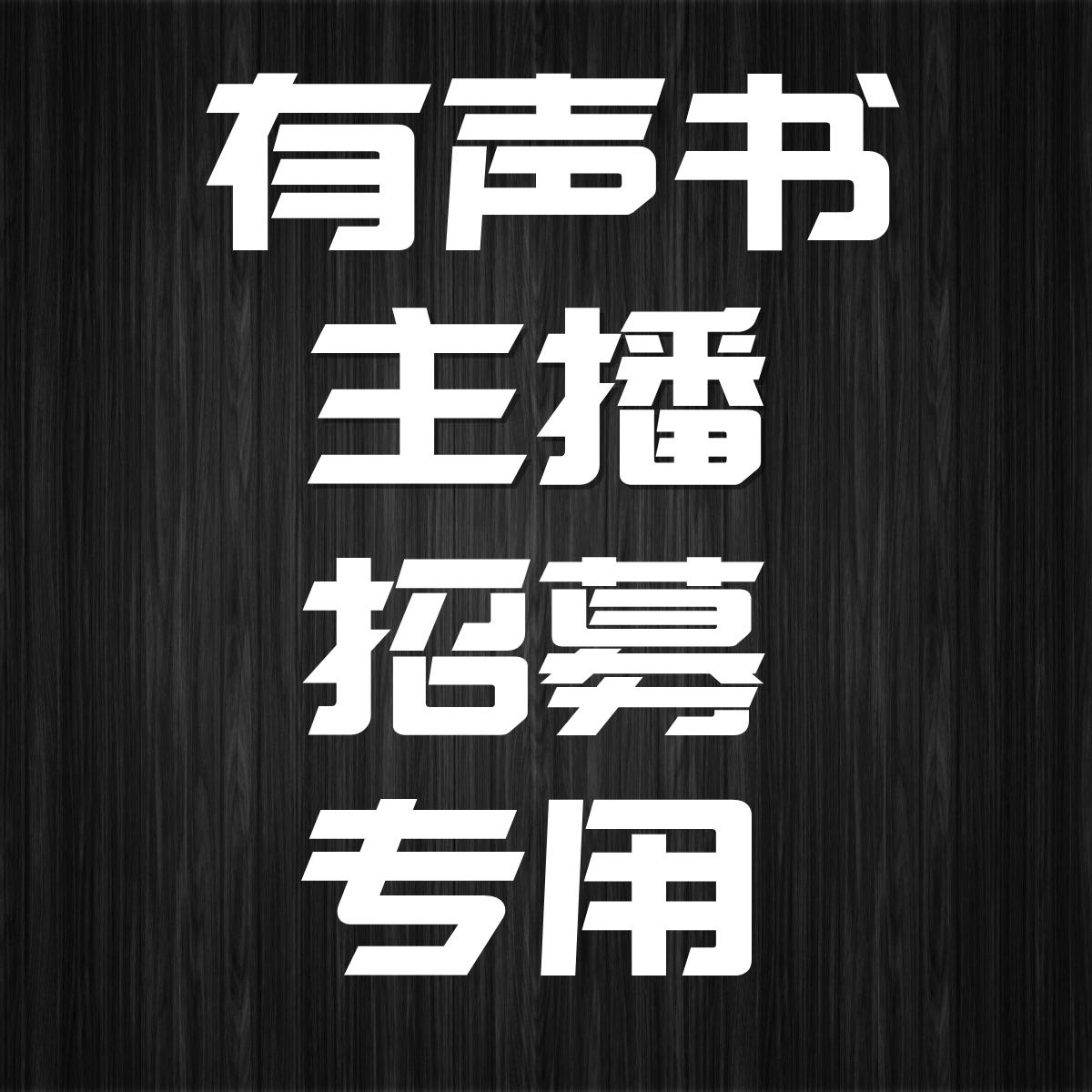 喜马拉雅有声书主播招募听书网