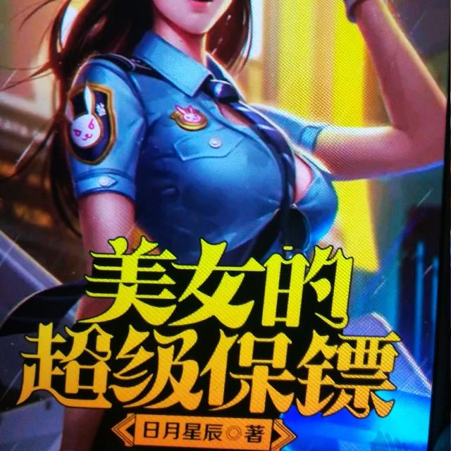 美女的超级保镖