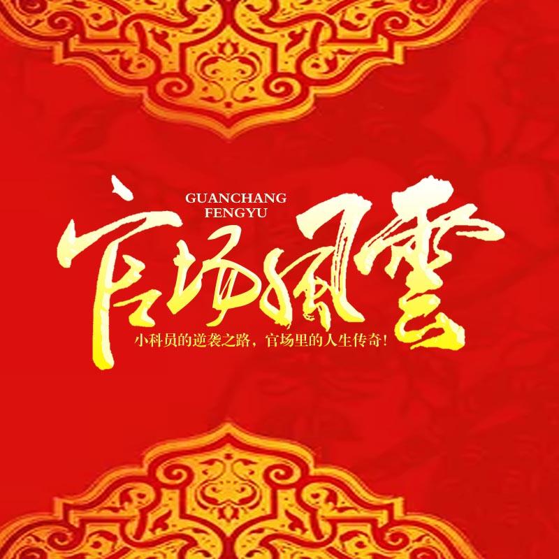 官场风云且看陈兴上演草根逆袭