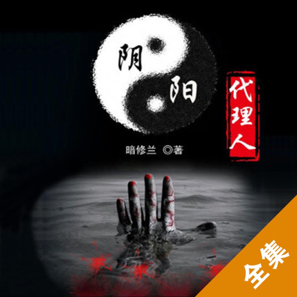 《阴阳代理人(全集 改命师)》听书,第9集播放中-《阴阳代理人(全集