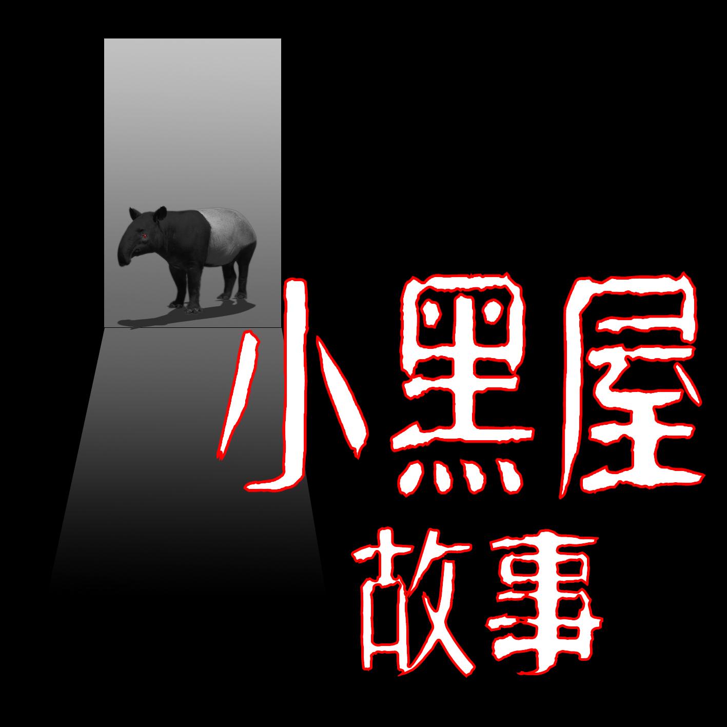 小黑屋故事 | 真实经历鬼故事有声小说-恐怖悬疑-听书-天听网