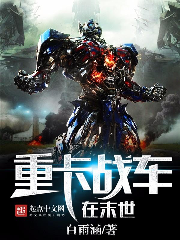 《重卡战车在末世》听书,第110集播放中-《重卡战车在末世》有声小说