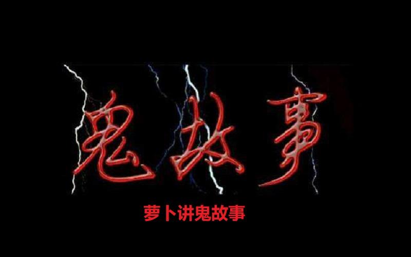 华夏恐怖灵异故事
