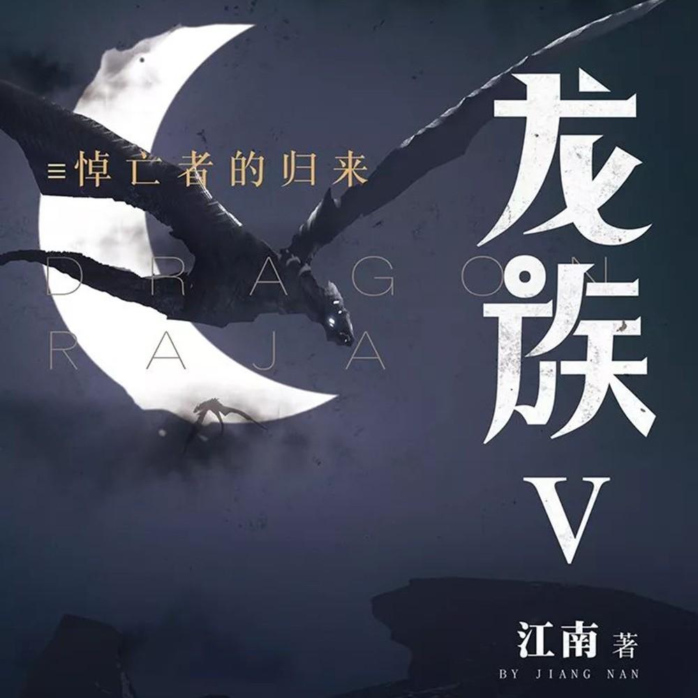 《龙族5:悼亡者的归来-江南》听书,第7集播放中-《龙族5:悼亡者的归来