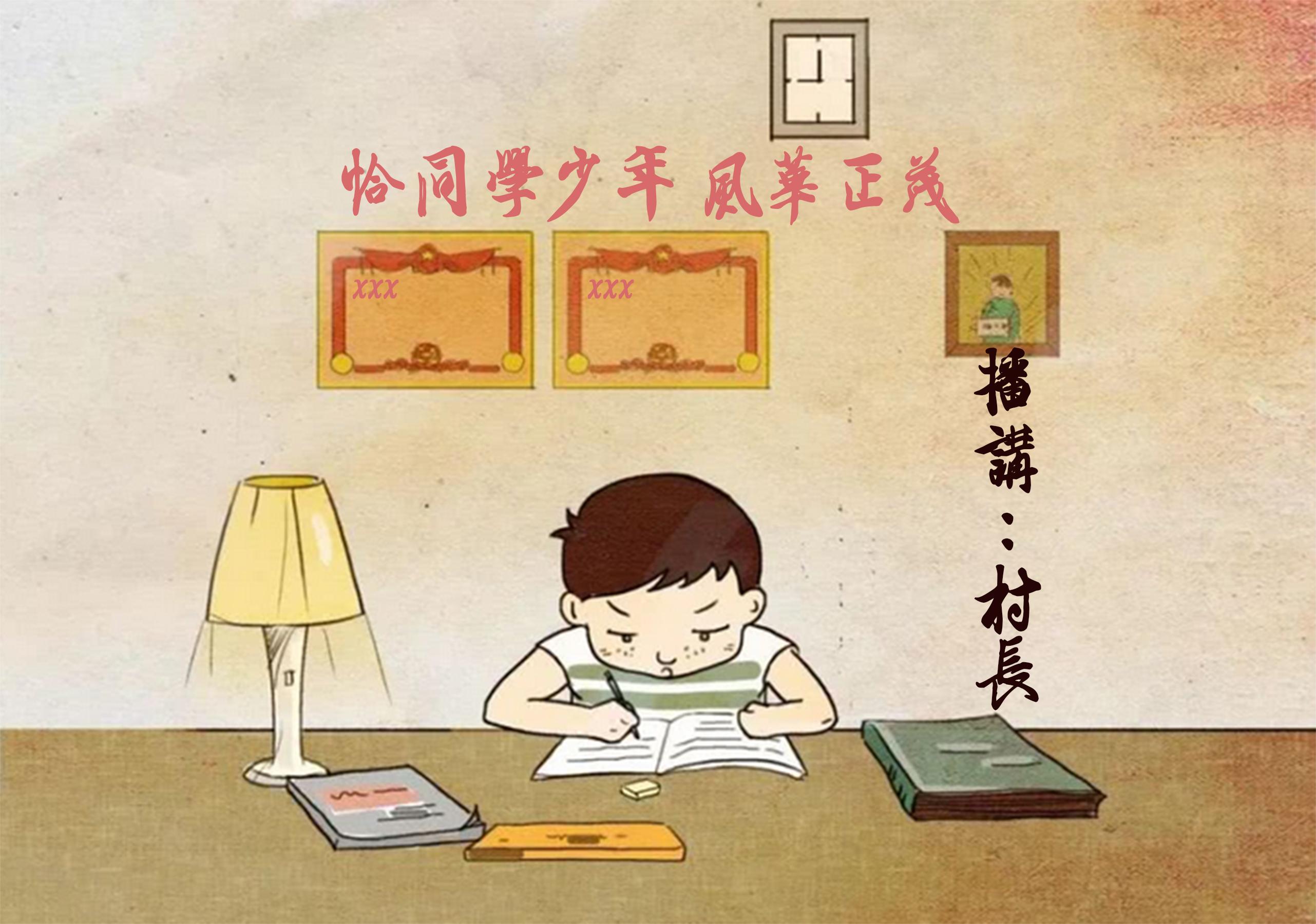 前期录音|恰同学少年,风华正茂