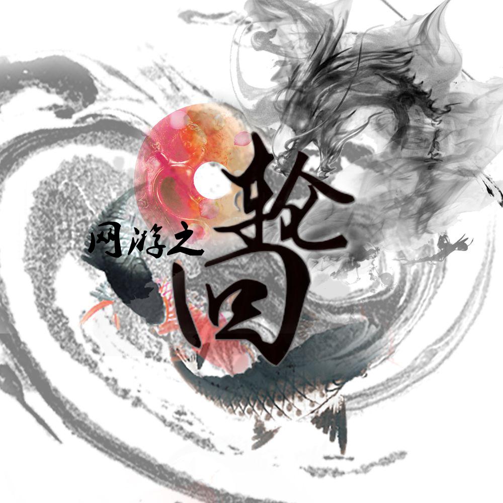 网游之轮回