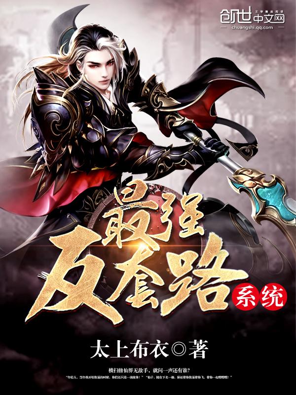 《最强反套路系统-晕》听书,第721集播放中-《最强反套路系统-晕》有