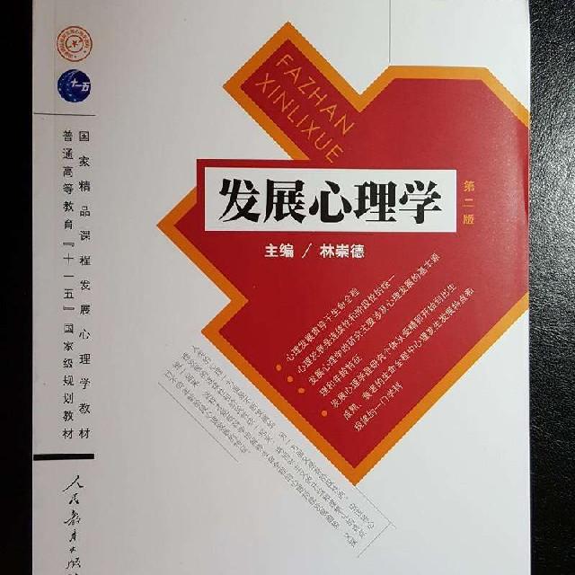 发展心理学林崇德