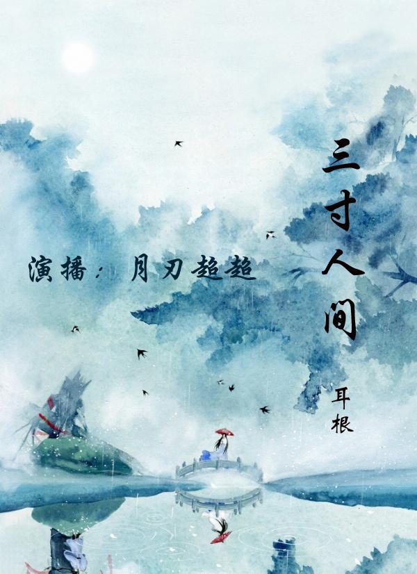 三寸人间多人合播