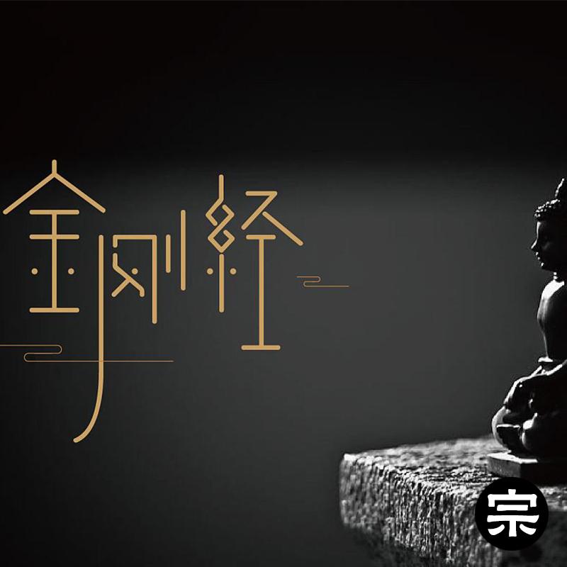 金刚经的智慧-麟宗演播