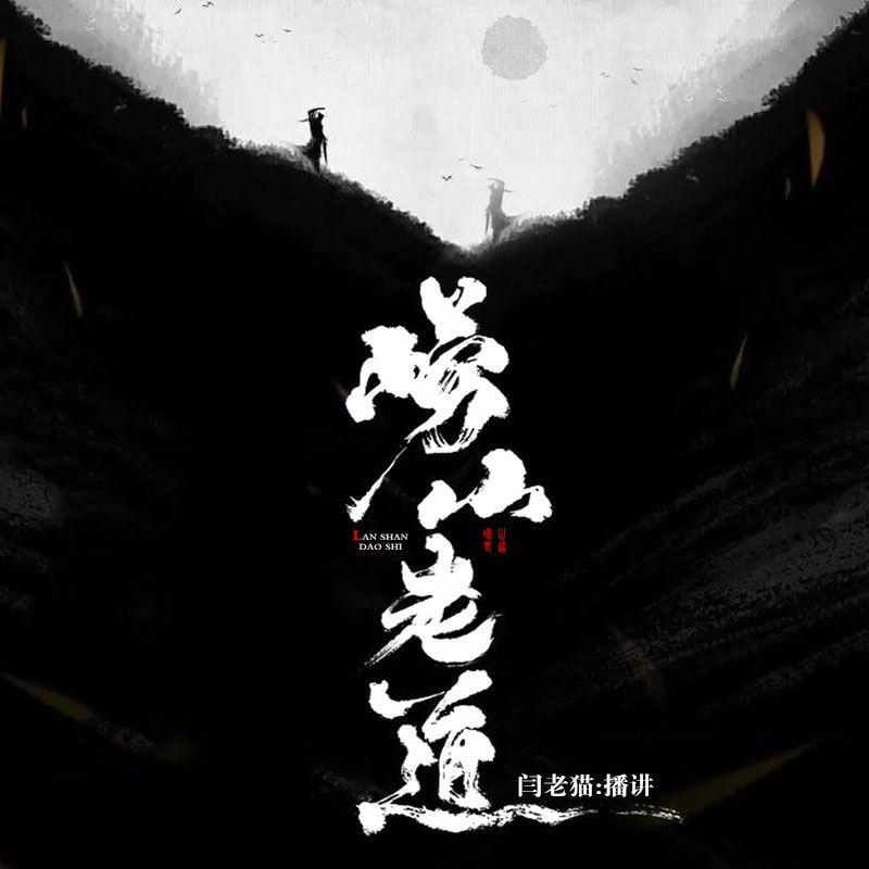 更新至第集崂山老道|闫老猫播讲|欢迎订阅作者:主播:点音文化类型