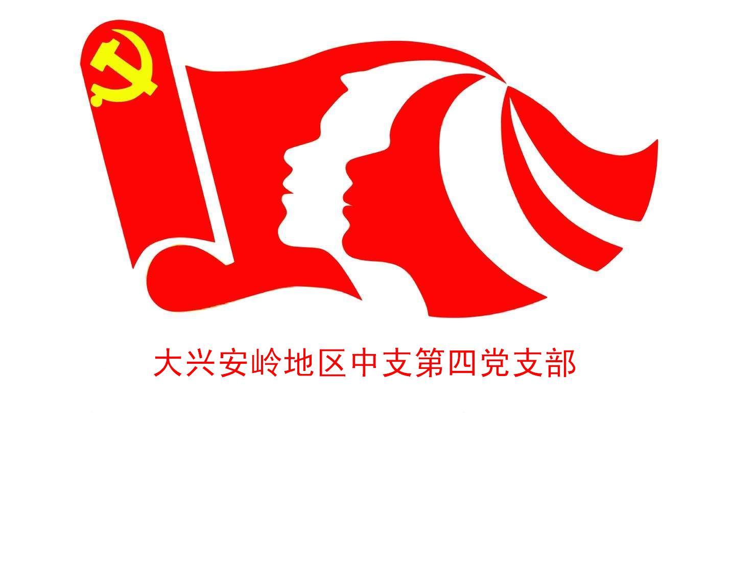 第四党支部两凡两必理论学习