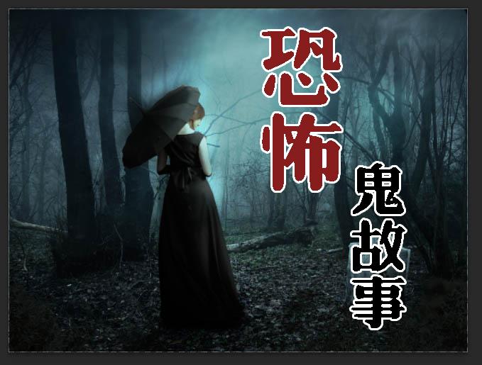 短篇恐怖鬼故事