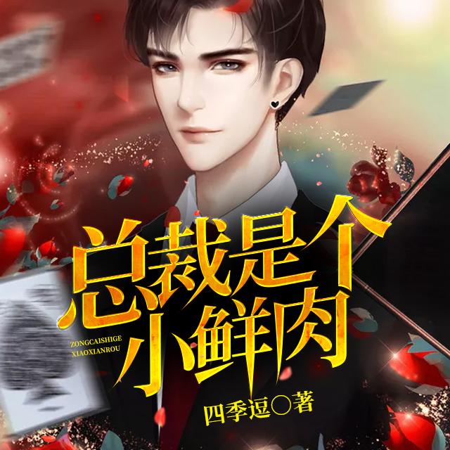 总裁是个小鲜肉听书主播:姝艾更新:2019-04-03 18:02:41简介:【内容