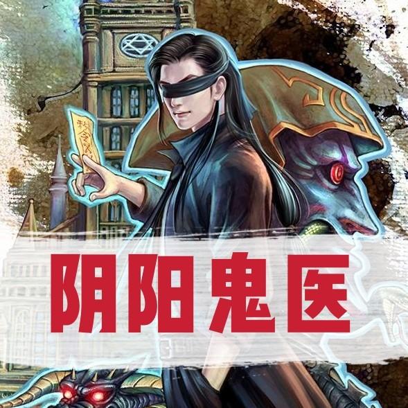 《《茅山鬼术之阴阳鬼医》康少播讲》听书,第106集播放中-《《茅山鬼