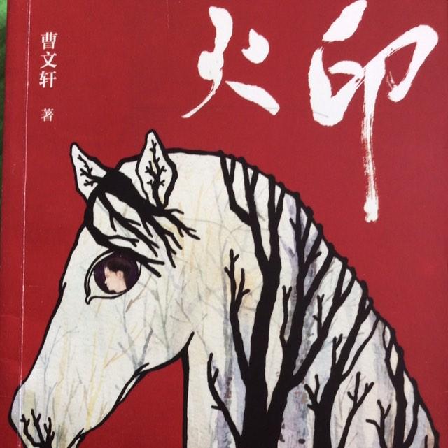 《火印》听书,第6集播放中-《火印》有声小说,第6集播放中天听网-天听