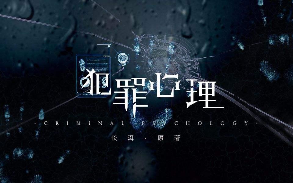 《犯罪心理 长洱著》听书,第131集播放中-《犯罪心理 长洱著》有声