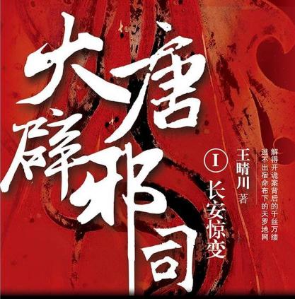 大唐辟邪司 第一部 长安惊变听书网